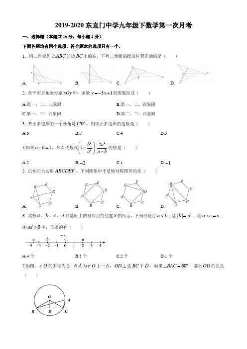 北京东直门中学2019-2020年九年级下期数学第一次月考试题2020.4.6(无答案)