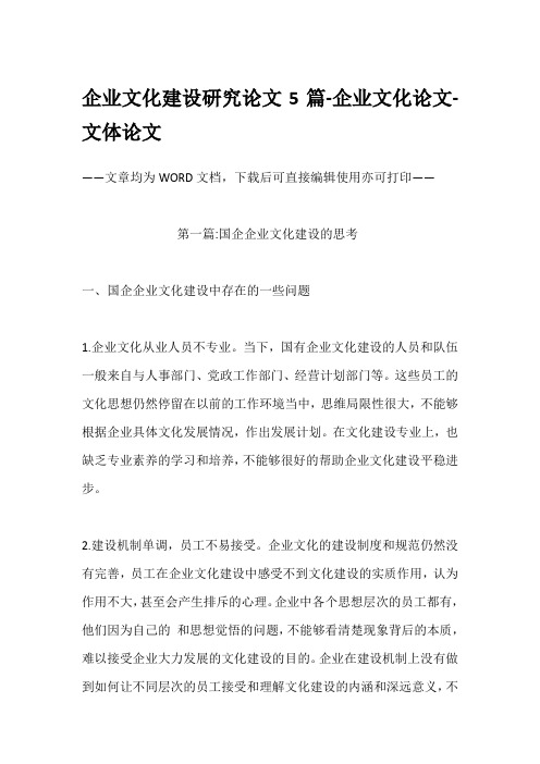 企业文化建设研究论文5篇-企业文化论文-文体论文