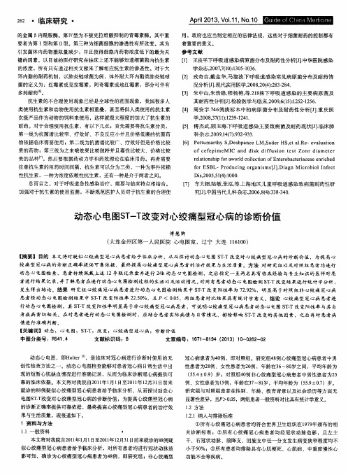 动态心电图ST-T改变对心绞痛型冠心病的诊断价值