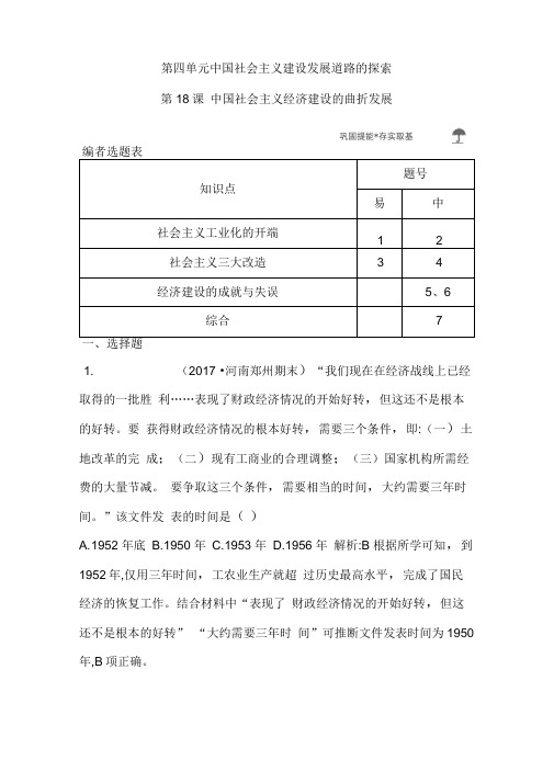 2020版高中历史岳麓版必修二试题：第18课中国社会主义经济建设的曲折发展Word版含解析