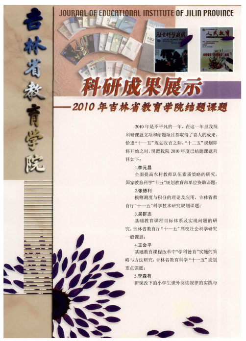 科研成果展示——2010年吉林省教育学院结题课题