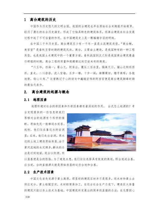 高台建筑的历史