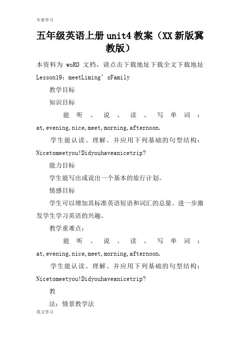 【教育学习文章】五年级英语上册unit4教案(XX新版冀教版)