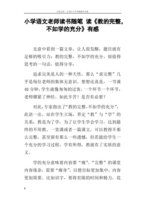 小学语文老师读书随笔读教的完整,不如学的充分有感