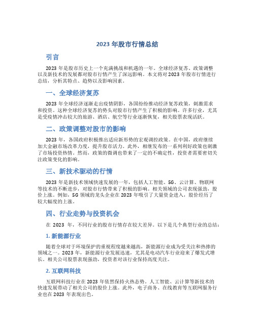 2023年股市行情总结