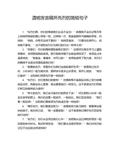 清明发言稿怀先烈的简短句子