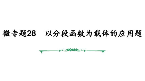 微专题28 以分段函数为载体的应用题