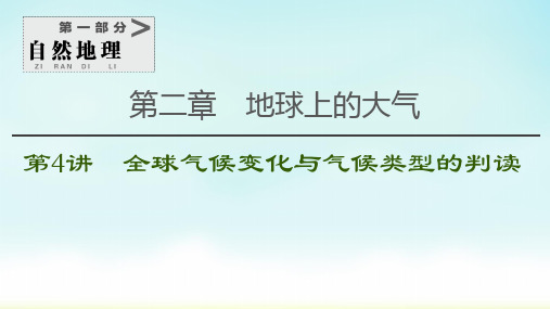 2021高考一轮地理 第1部分第2章第4讲 全球气候变化与气候类型的判读