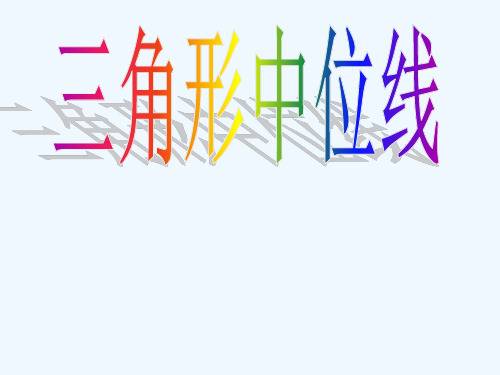 江苏省无锡市中学八年级数学上册 《3.6三角形中位线》课件 苏科版