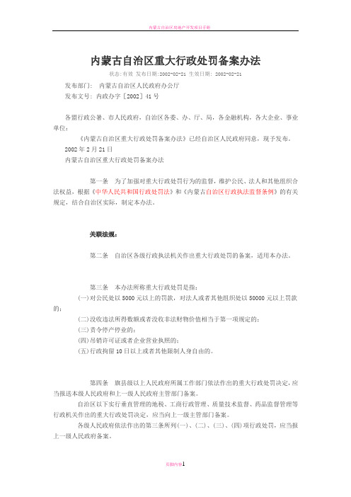 内蒙古自治区重大行政处罚备案办法