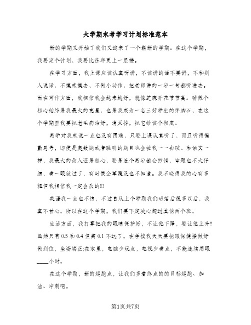 大学期末考学习计划标准范本（2篇）