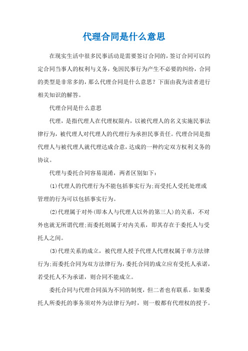 代理合同是什么意思