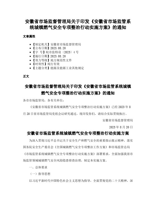 安徽省市场监督管理局关于印发《安徽省市场监管系统城镇燃气安全专项整治行动实施方案》的通知