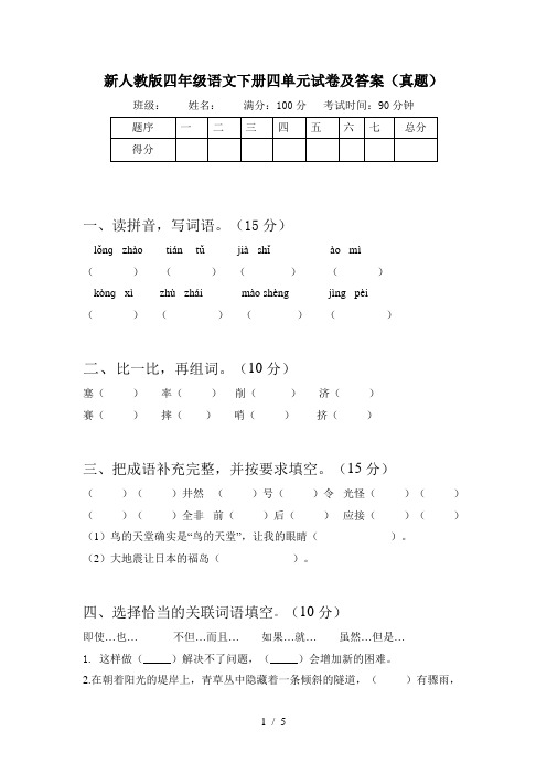 新人教版四年级语文下册四单元试卷及答案(真题)