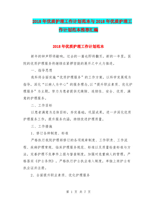 2018年优质护理工作计划范本与2018年优质护理工作计划范本推荐汇编.doc