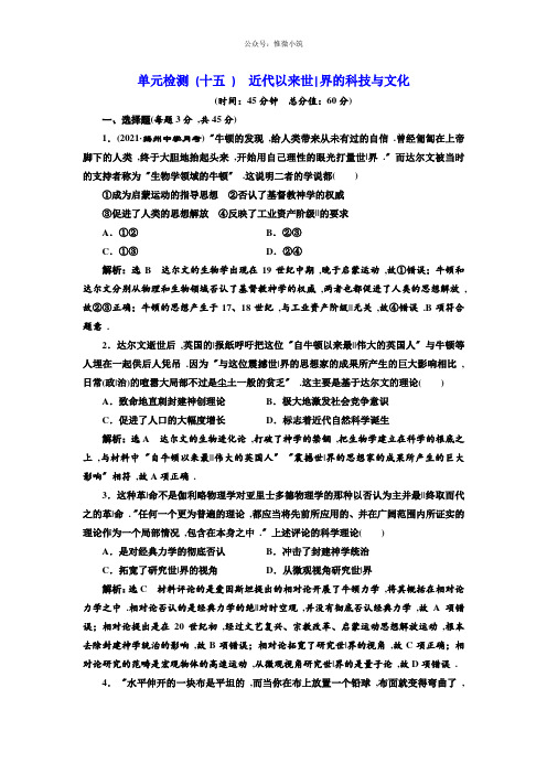 2019届高考历史1轮(江苏专版)单元检测：(15)近代以来世界的科技与文化版含解析历史