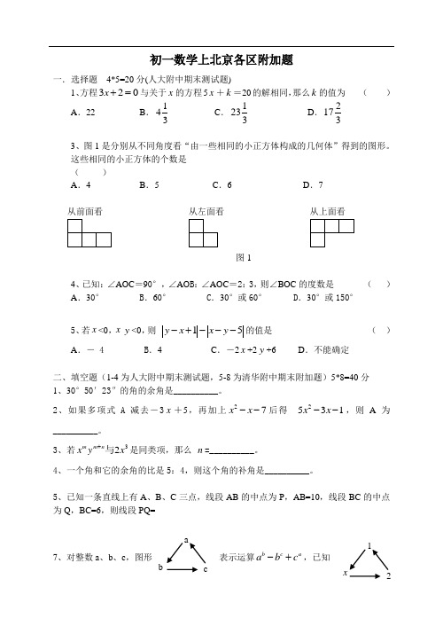 初一数学上北京各区附加题