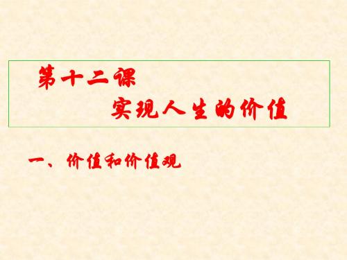 生活与哲学：12.1《价值与价值观》课件2(新人教必修4).