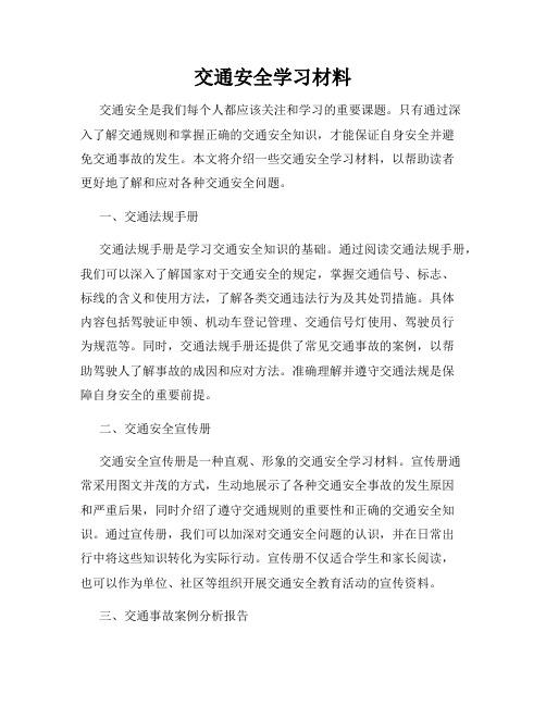 交通安全学习材料