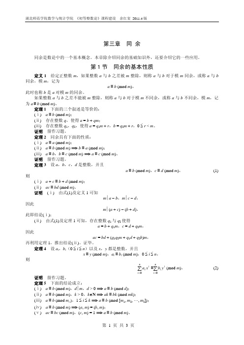 第三章 第1节 同余的基本性质