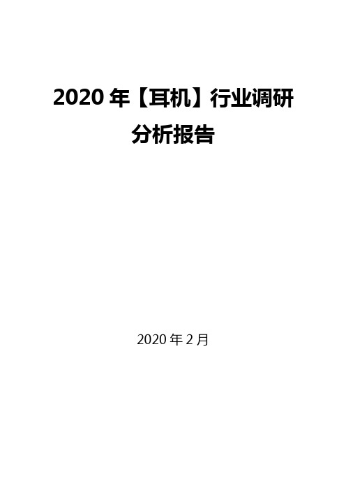 2020年【耳机】行业调研分析报告