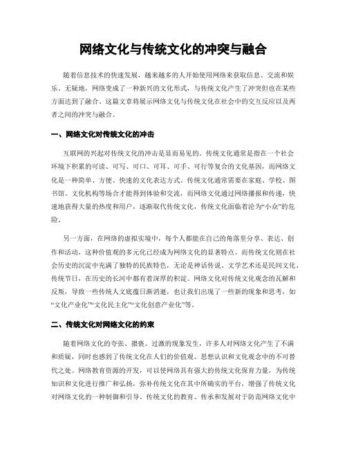 网络文化与传统文化的冲突与融合