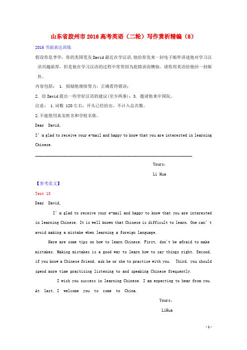 山东省胶州市2016高考英语二轮复习写作赏析精编(8)