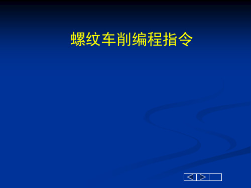 数控车床螺纹车削指令