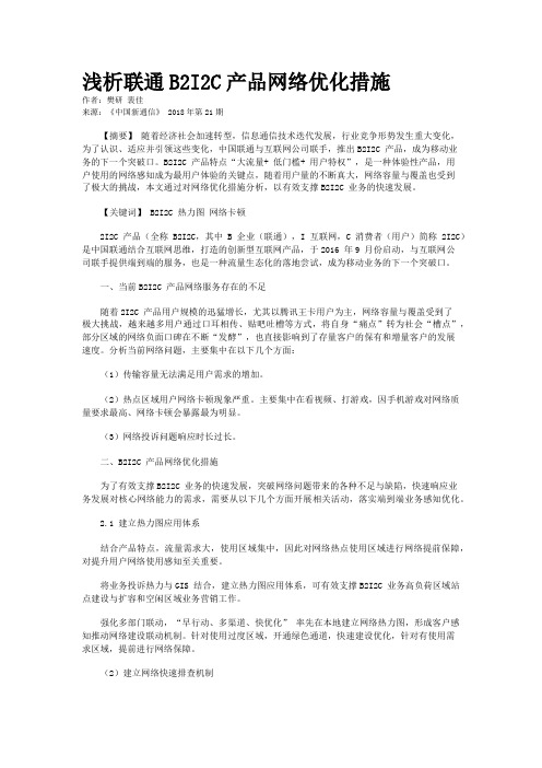 浅析联通B2I2C产品网络优化措施