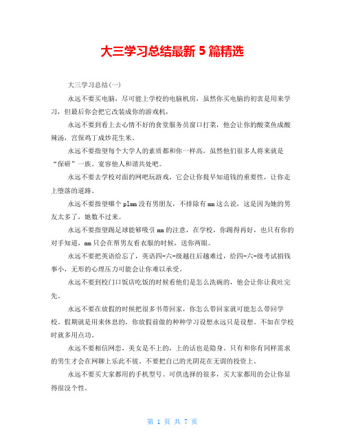 大三学习总结最新5篇精选