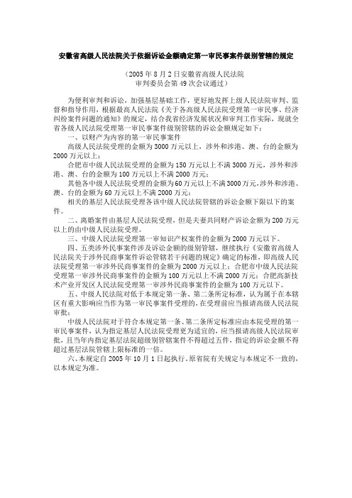 安徽省高级人民法院关于依据诉讼金额确定第一审民事案件级别管辖的规定