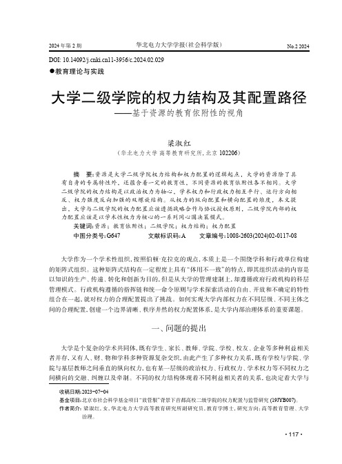 大学二级学院的权力结构及其配置路径——基于资源的教育依附性的视角