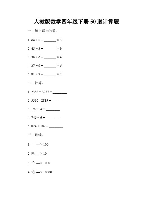 人教版数学四年级下册50道计算题