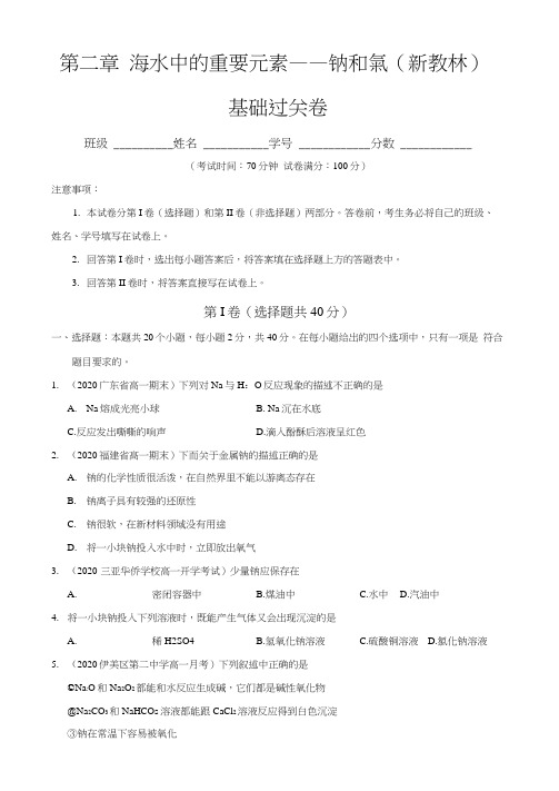 2021届高一化学单元测试(必修第一册)第二章海水中的重要元素——钠和氯(基础原卷版)