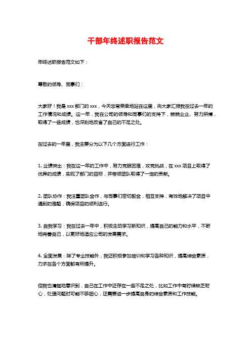 干部年终述职报告范文