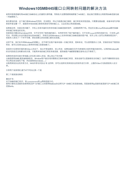 Windows10SMB445端口公网映射问题的解决方法