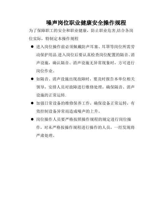 噪声、粉尘、高温、有毒岗位职业卫生安全操作规程