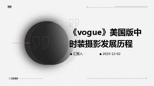 《vogue》美国版中时装摄影发展历程