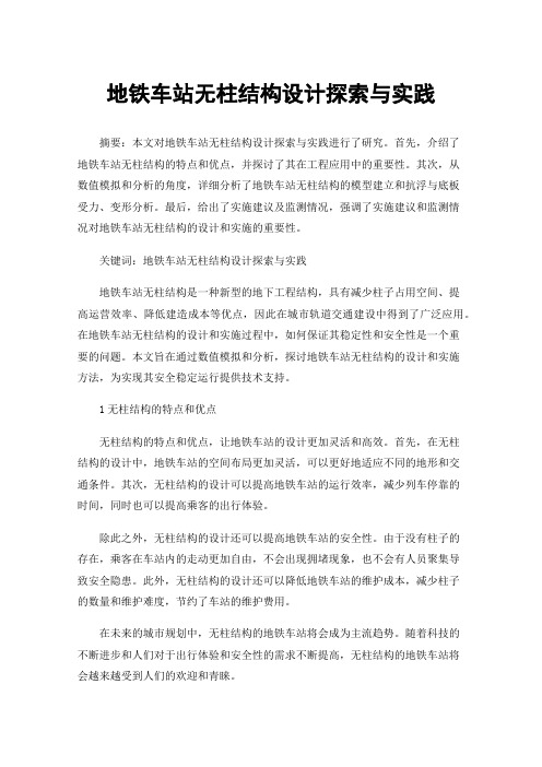 地铁车站无柱结构设计探索与实践