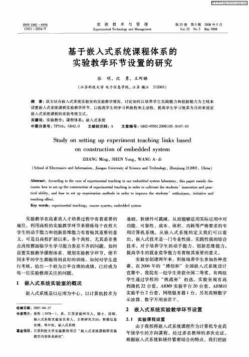 基于嵌入式系统课程体系的实验教学环节设置的研究