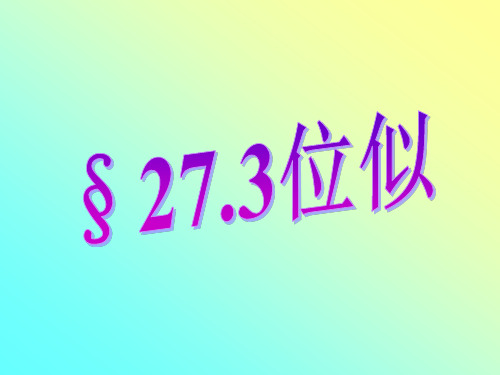 人教版数学九年级下册27.3《位似》课件