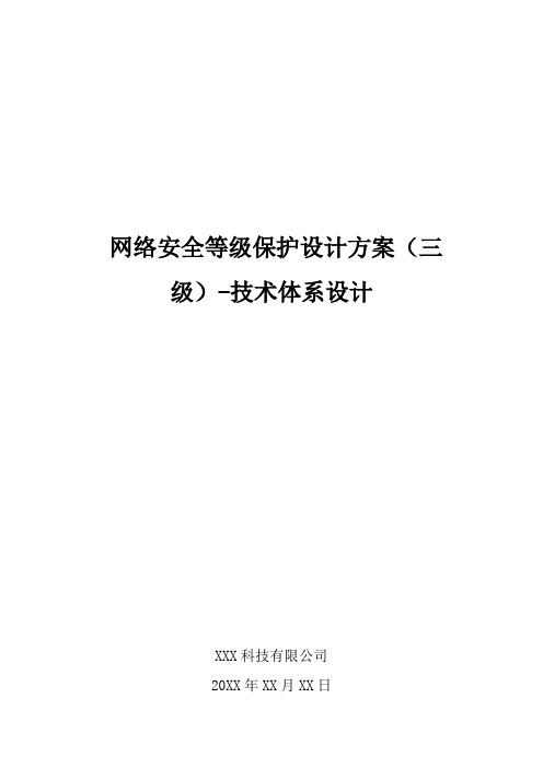 网络安全等级保护设计方案(三级)-技术体系设计