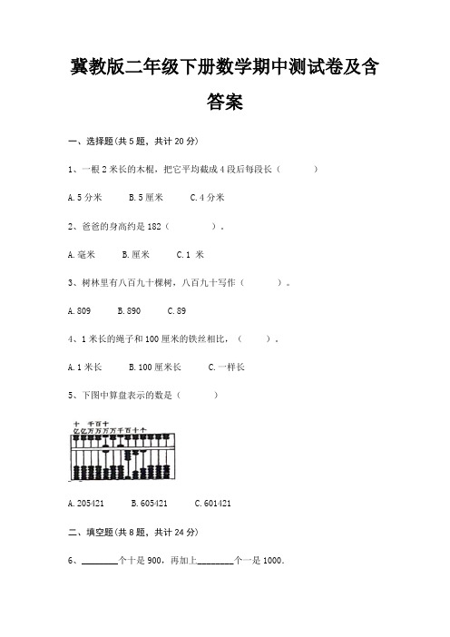 (综合题)冀教版二年级下册数学期中测试卷及含答案