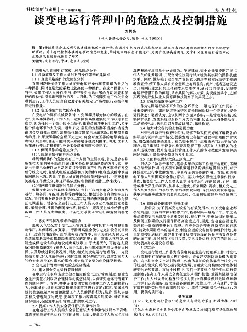 谈变电运行管理中的危险点及控制措施