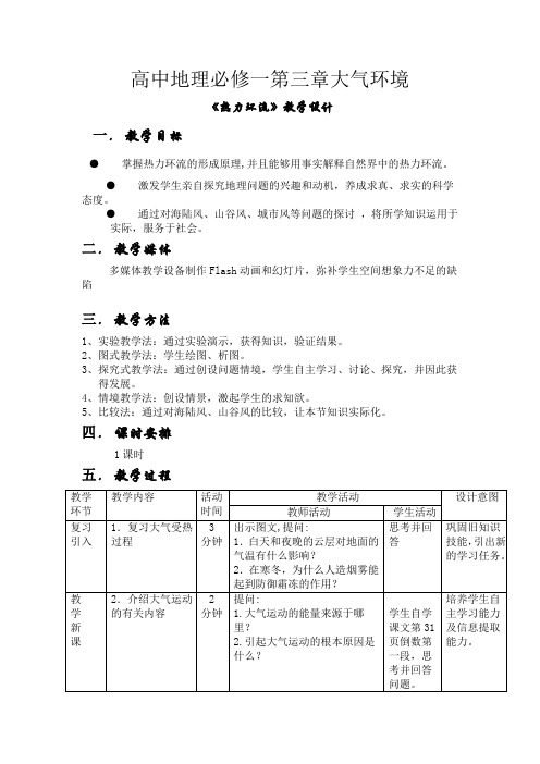 高中地理必修一第三章大气环境《热力环流》教学设计