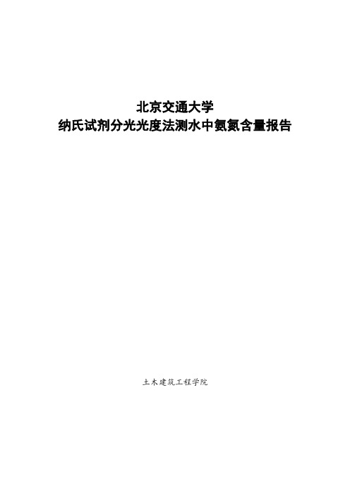 纳氏试剂分光光度法测水中氨氮含量