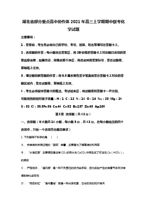 w湖北省部分重点高中协作体2020┄2021届高三上学期期中联考化学试题Word版 含解斩