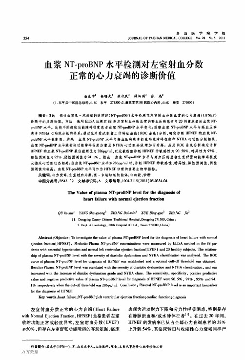 血浆NT-proBNP水平检测对左室射血分数正常的心力衰竭的诊断价值_1000001795124311