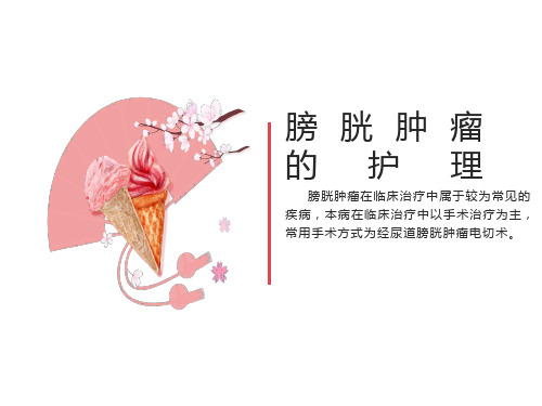 膀胱肿瘤的护理查房