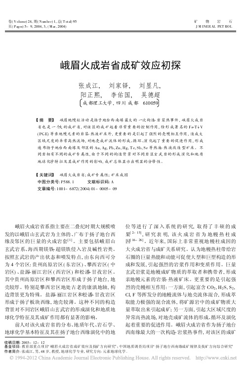 峨眉火成岩省成矿效应初探(张成江,刘家铎,刘显凡,阳正熙,李佑国等,《矿物岩石》2004.1)